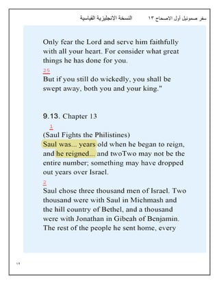 12
‫االصحاح‬ ‫أول‬ ‫صموئيل‬ ‫سفر‬
13
‫القياسية‬ ‫االنجليزية‬ ‫النسخة‬
 