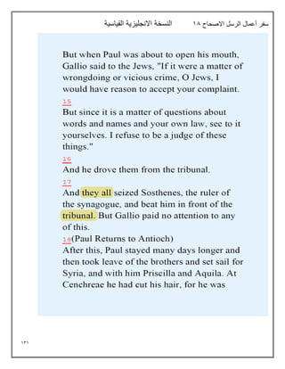 131
‫االصحاح‬ ‫الرسل‬ ‫أعمال‬ ‫سفر‬
18
‫القياسية‬ ‫االنجليزية‬ ‫النسخة‬
 