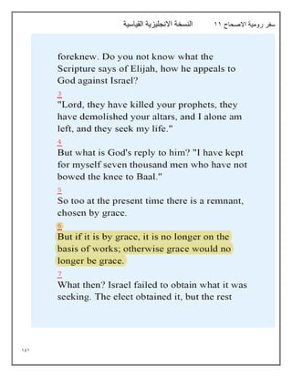 191
‫االصحاح‬ ‫رومية‬ ‫سفر‬
11
‫القياسية‬ ‫االنجليزية‬ ‫النسخة‬
 