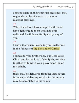 197
‫االصحاح‬ ‫رومية‬ ‫سفر‬
15
‫القياسية‬ ‫االنجليزية‬ ‫النسخة‬
 