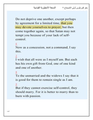 153
‫سفر‬
‫االصحاح‬ ‫أولى‬ ‫كورنثوس‬
7
‫القياسية‬ ‫االنجليزية‬ ‫النسخة‬
 