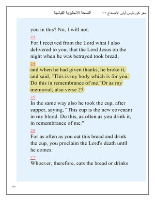 157
‫االصحاح‬ ‫أولى‬ ‫كورنثوس‬ ‫سفر‬
11
‫القياسية‬ ‫االنجليزية‬ ‫النسخة‬
 