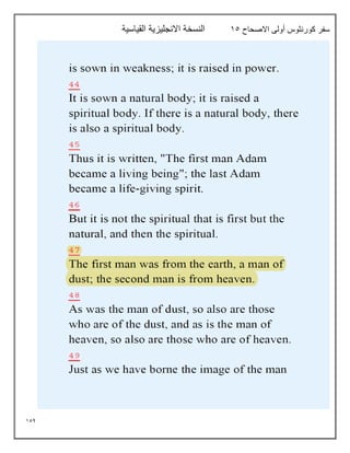 154
‫االصحاح‬ ‫أولى‬ ‫كورنثوس‬ ‫سفر‬
15
‫القياسية‬ ‫االنجليزية‬ ‫النسخة‬
 