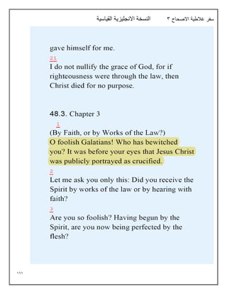 161
‫االصحاح‬ ‫غالطية‬ ‫سفر‬
3
‫القياسية‬ ‫االنجليزية‬ ‫النسخة‬
 