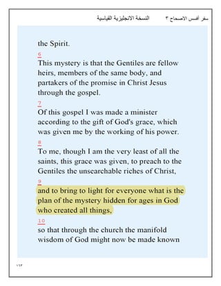 163
‫االصحاح‬ ‫أفسس‬ ‫سفر‬
3
‫القياسية‬ ‫االنجليزية‬ ‫النسخة‬
 