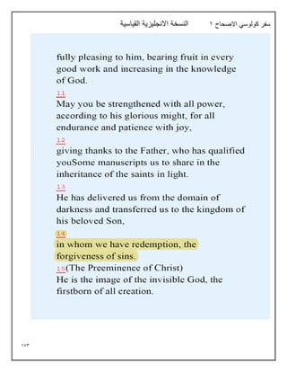 173
‫كولوسي‬ ‫سفر‬
‫االصحاح‬
1
‫القياسية‬ ‫االنجليزية‬ ‫النسخة‬
 