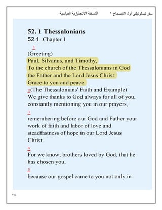 175
‫االصحاح‬ ‫أول‬ ‫تسالونيكي‬ ‫سفر‬
1
‫القياسية‬ ‫االنجليزية‬ ‫النسخة‬
 