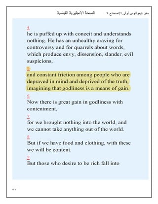 177
‫االصحاح‬ ‫أولى‬ ‫تيموثاوس‬ ‫سفر‬
6
‫القياسية‬ ‫االنجليزية‬ ‫النسخة‬
 