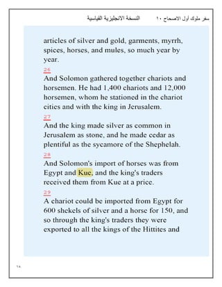 18
‫االصحاح‬ ‫أول‬ ‫ملوك‬ ‫سفر‬
11
‫القياسية‬ ‫االنجليزية‬ ‫النسخة‬
 