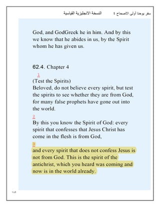 184
‫االصحاح‬ ‫أولى‬ ‫يوحنا‬ ‫سفر‬
9
‫القياسية‬ ‫االنجليزية‬ ‫النسخة‬
 