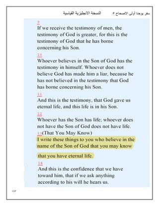 143
‫االصحاح‬ ‫أولى‬ ‫يوحنا‬ ‫سفر‬
5
‫القياسية‬ ‫االنجليزية‬ ‫النسخة‬
 