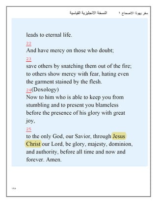 145
‫االصحاح‬ ‫يهوذا‬ ‫سفر‬
1
‫القياسية‬ ‫االنجليزية‬ ‫النسخة‬
 