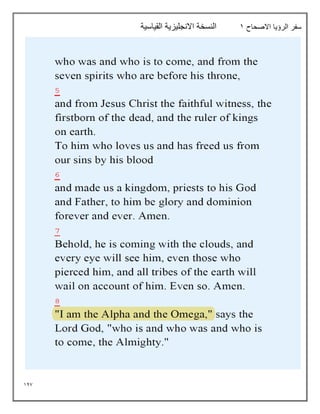 147
‫االصحاح‬ ‫الرؤيا‬ ‫سفر‬
1
‫القياسية‬ ‫االنجليزية‬ ‫النسخة‬
 