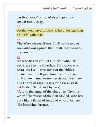 144
‫االصحاح‬ ‫الرؤيا‬ ‫سفر‬
2
‫القياسية‬ ‫االنجليزية‬ ‫النسخة‬
 