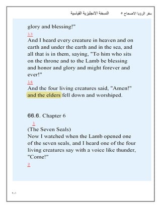 211
‫االصحاح‬ ‫الرؤيا‬ ‫سفر‬
5
‫القياسية‬ ‫االنجليزية‬ ‫النسخة‬
 