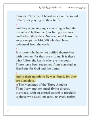 213
‫االصحاح‬ ‫الرؤيا‬ ‫سفر‬
19
‫القياسية‬ ‫االنجليزية‬ ‫النسخة‬
 