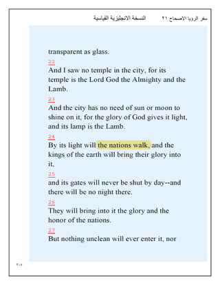 215
‫االصحاح‬ ‫الرؤيا‬ ‫سفر‬
21
‫القياسية‬ ‫االنجليزية‬ ‫النسخة‬
 