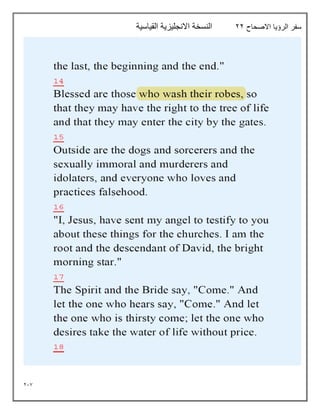 217
‫االصحاح‬ ‫الرؤيا‬ ‫سفر‬
22
‫القياسية‬ ‫االنجليزية‬ ‫النسخة‬
 