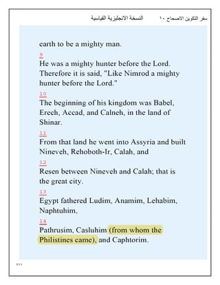 211
‫االصحاح‬ ‫التكوين‬ ‫سفر‬
11
‫القياسية‬ ‫االنجليزية‬ ‫النسخة‬
 