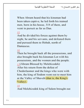 218
‫االصحاح‬ ‫التكوين‬ ‫سفر‬
19
‫القياسية‬ ‫االنجليزية‬ ‫النسخة‬
 