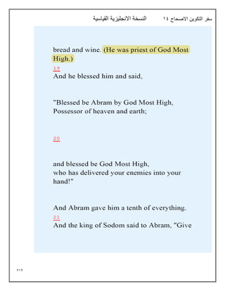 214
‫االصحاح‬ ‫التكوين‬ ‫سفر‬
19
‫القياسية‬ ‫االنجليزية‬ ‫النسخة‬
 