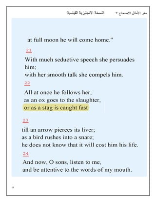 22
‫االصحاح‬ ‫األمثال‬ ‫سفر‬
7
‫القياسية‬ ‫االنجليزية‬ ‫النسخة‬
 