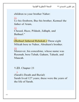 221
‫التكوين‬ ‫سفر‬
‫االصحاح‬
22
‫القياسية‬ ‫االنجليزية‬ ‫النسخة‬
 