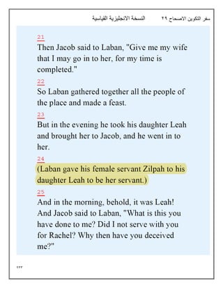 233
‫االصحاح‬ ‫التكوين‬ ‫سفر‬
24
‫القياسية‬ ‫االنجليزية‬ ‫النسخة‬
 