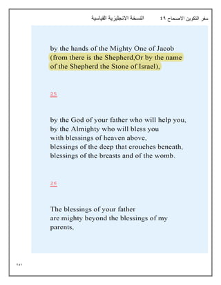 251
‫سفر‬
‫االصحاح‬ ‫التكوين‬
94
‫القياسية‬ ‫االنجليزية‬ ‫النسخة‬
 