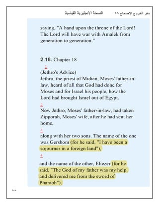 255
‫االصحاح‬ ‫الخروج‬ ‫سفر‬
18
‫القياسية‬ ‫االنجليزية‬ ‫النسخة‬
 