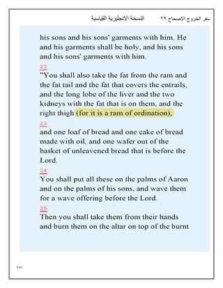 257
‫االصحاح‬ ‫الخروج‬ ‫سفر‬
24
‫القياسية‬ ‫االنجليزية‬ ‫النسخة‬
 