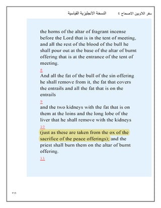 264
‫االصحاح‬ ‫الالويين‬ ‫سفر‬
9
‫القياسية‬ ‫االنجليزية‬ ‫النسخة‬
 