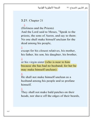 273
‫االصحاح‬ ‫الالويين‬ ‫سفر‬
21
‫القياسية‬ ‫االنجليزية‬ ‫النسخة‬
 