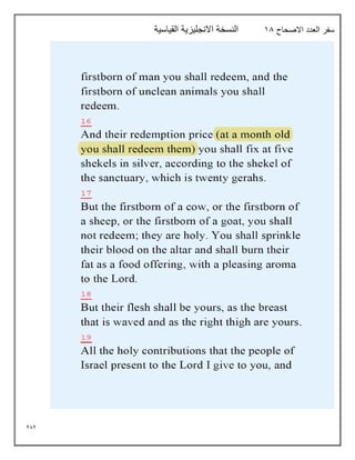 282
‫االصحاح‬ ‫العدد‬ ‫سفر‬
18
‫القياسية‬ ‫االنجليزية‬ ‫النسخة‬
 