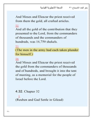 241
‫االصحاح‬ ‫العدد‬ ‫سفر‬
31
‫القياسية‬ ‫االنجليزية‬ ‫النسخة‬
 