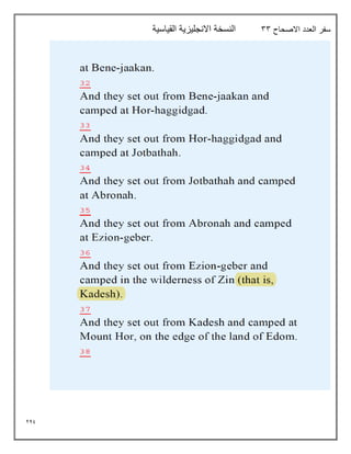 249
‫االصحاح‬ ‫العدد‬ ‫سفر‬
33
‫القياسية‬ ‫االنجليزية‬ ‫النسخة‬
 