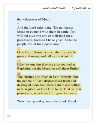 244
‫االصحاح‬ ‫التثنية‬ ‫سفر‬
2
‫القياسية‬ ‫االنجليزية‬ ‫النسخة‬
 