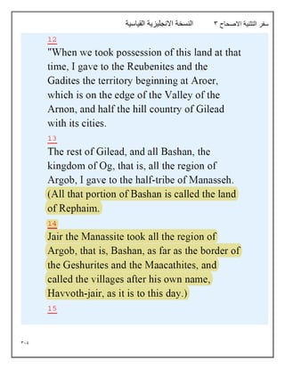 319
‫االصحاح‬ ‫التثنية‬ ‫سفر‬
3
‫القياسية‬ ‫االنجليزية‬ ‫النسخة‬
 