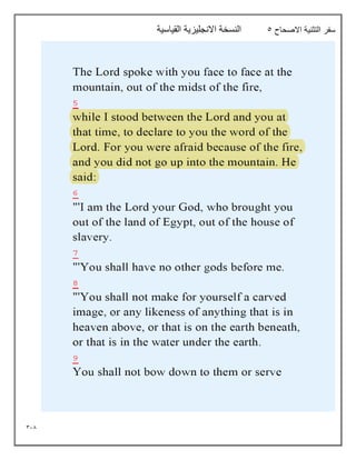 318
‫االصحاح‬ ‫التثنية‬ ‫سفر‬
5
‫القياسية‬ ‫االنجليزية‬ ‫النسخة‬
 