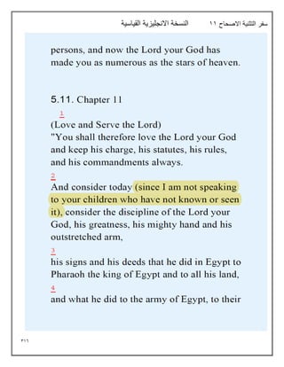 316
‫االصحاح‬ ‫التثنية‬ ‫سفر‬
11
‫القياسية‬ ‫االنجليزية‬ ‫النسخة‬
 