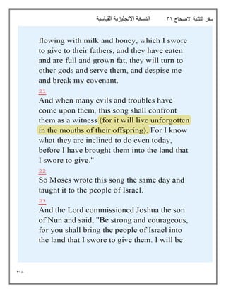 318
‫االصحاح‬ ‫التثنية‬ ‫سفر‬
31
‫القياسية‬ ‫االنجليزية‬ ‫النسخة‬
 