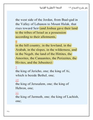 329
‫االصحاح‬ ‫يشوع‬ ‫سفر‬
12
‫القياسية‬ ‫االنجليزية‬ ‫النسخة‬
 