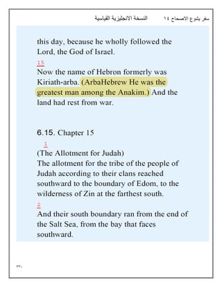 331
‫االصحاح‬ ‫يشوع‬ ‫سفر‬
19
‫القياسية‬ ‫االنجليزية‬ ‫النسخة‬
 