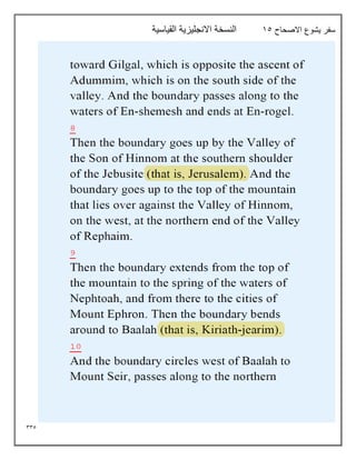 335
‫االصحاح‬ ‫يشوع‬ ‫سفر‬
15
‫القياسية‬ ‫االنجليزية‬ ‫النسخة‬
 