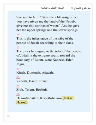 337
‫االصحاح‬ ‫يشوع‬ ‫سفر‬
15
‫القياسية‬ ‫االنجليزية‬ ‫النسخة‬
 