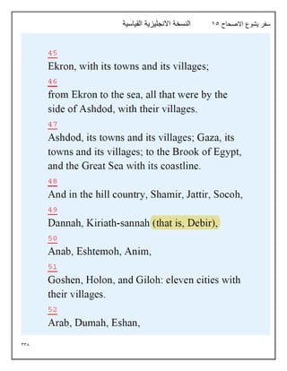 338
‫االصحاح‬ ‫يشوع‬ ‫سفر‬
15
‫القياسية‬ ‫االنجليزية‬ ‫النسخة‬
 