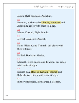 334
‫االصحاح‬ ‫يشوع‬ ‫سفر‬
15
‫القياسية‬ ‫االنجليزية‬ ‫النسخة‬
 