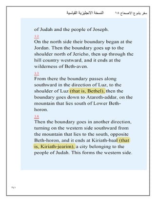 391
‫االصحاح‬ ‫يشوع‬ ‫سفر‬
18
‫القياسية‬ ‫االنجليزية‬ ‫النسخة‬
 