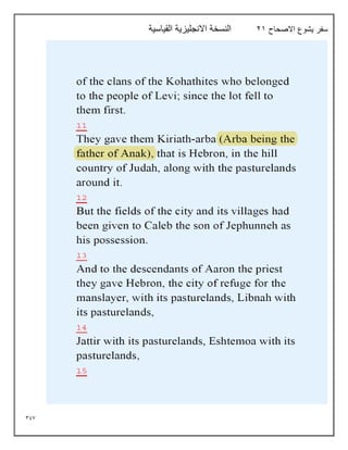 397
‫االصحاح‬ ‫يشوع‬ ‫سفر‬
21
‫القياسية‬ ‫االنجليزية‬ ‫النسخة‬
 