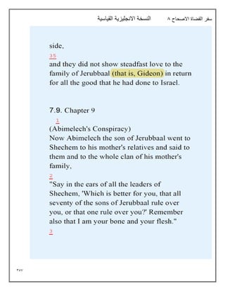 357
‫االصحاح‬ ‫القضاة‬ ‫سفر‬
8
‫القياسية‬ ‫االنجليزية‬ ‫النسخة‬
 